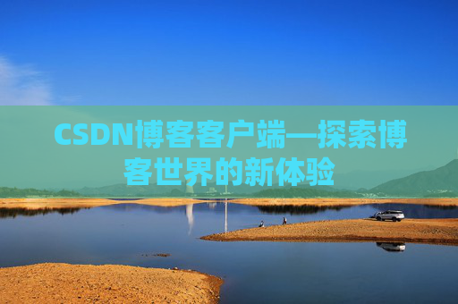 CSDN博客客户端—探索博客世界的新体验