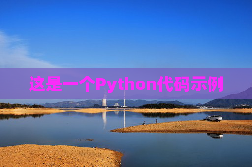 这是一个Python代码示例