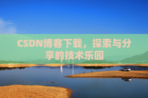 CSDN博客下载，探索与分享的技术乐园