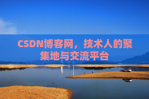 CSDN博客网，技术人的聚集地与交流平台