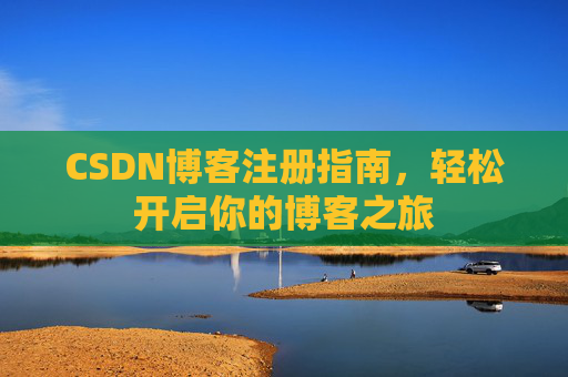 CSDN博客注册指南，轻松开启你的博客之旅